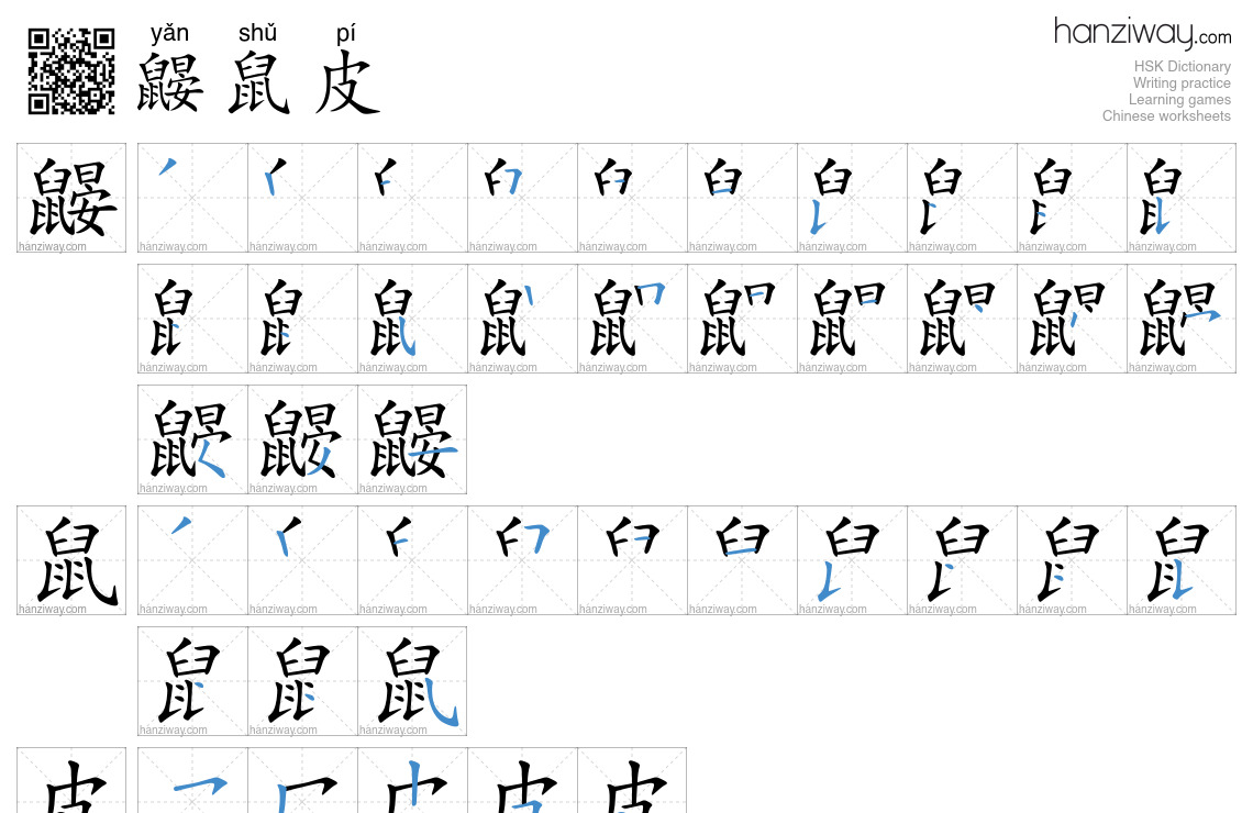 鼹鼠皮 (yǎn shǔ pí) - English translation, writing, stroke order, audio ...