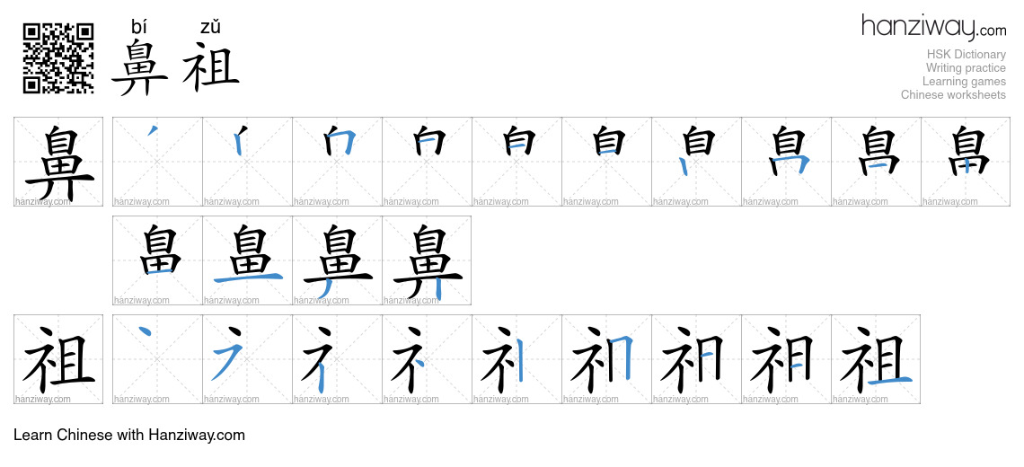 鼻祖 (bí zǔ) - English translation, writing, stroke order, audio | Hanziway