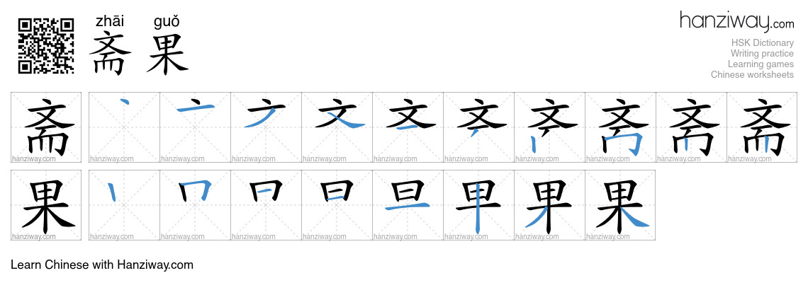斋果 (zhāi guǒ) - English translation, writing, stroke order, audio ...