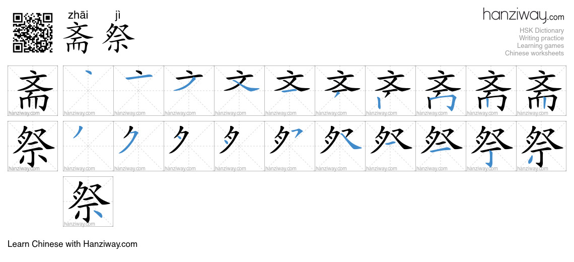 斋祭 (zhāi jì) - English translation, writing, stroke order, audio | Hanziway