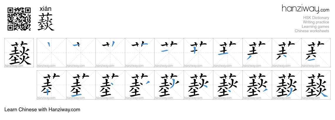 䕭 (xián) - English translation, writing, stroke order, audio | Hanziway