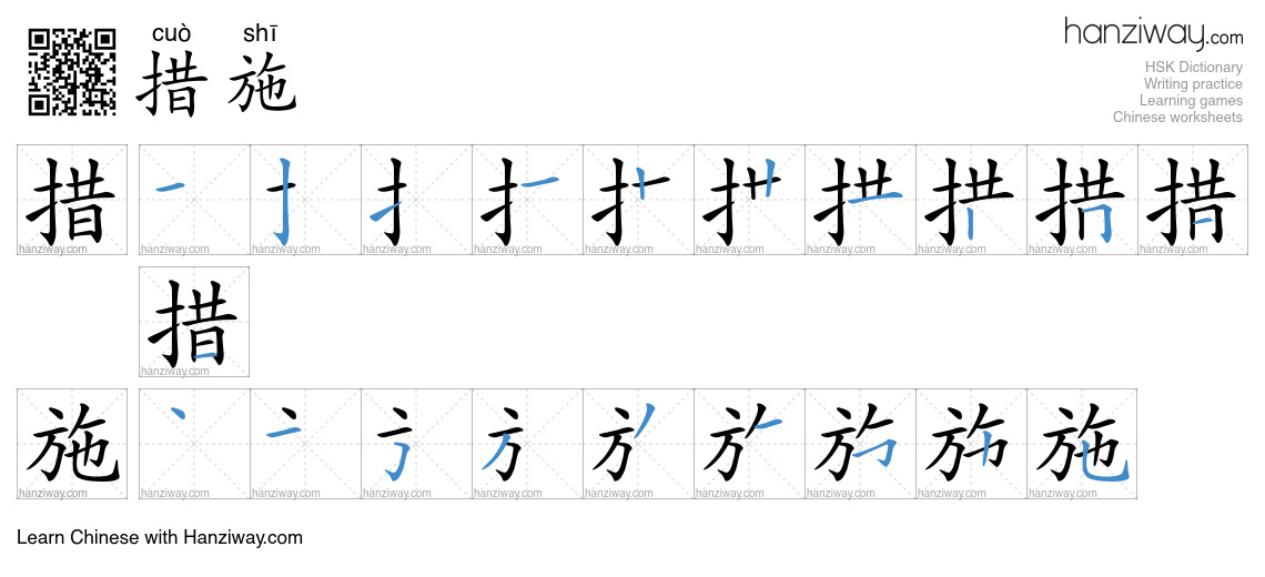 Character 措施 stroke orders