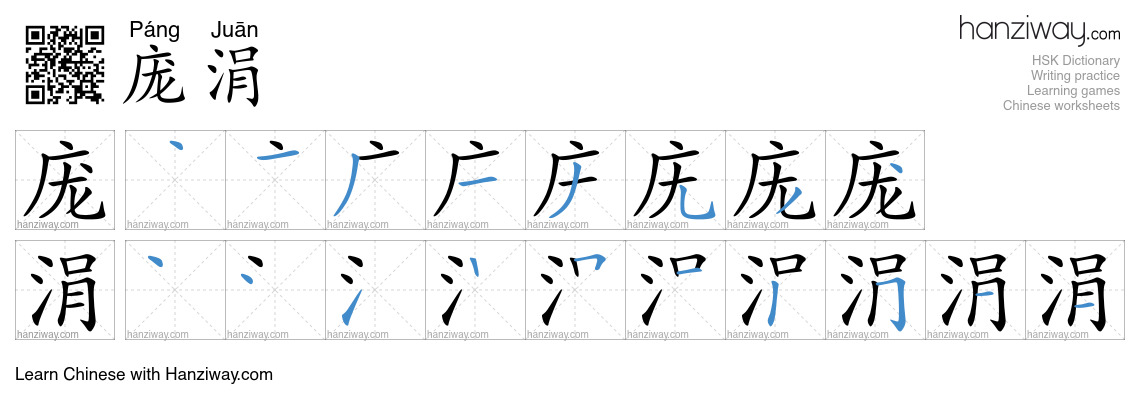 庞涓 (Páng Juān) - English translation, writing, stroke order, audio ...