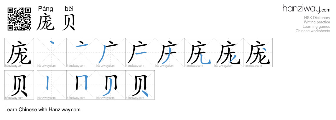 庞贝 (Páng bèi) - English translation, writing, stroke order, audio ...