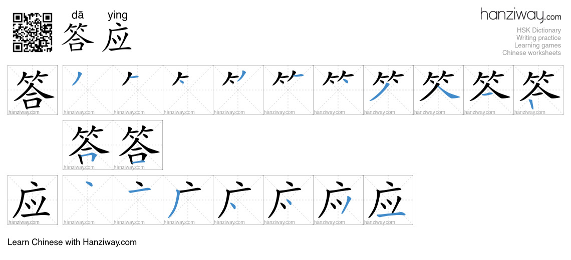 Character 答应 stroke orders