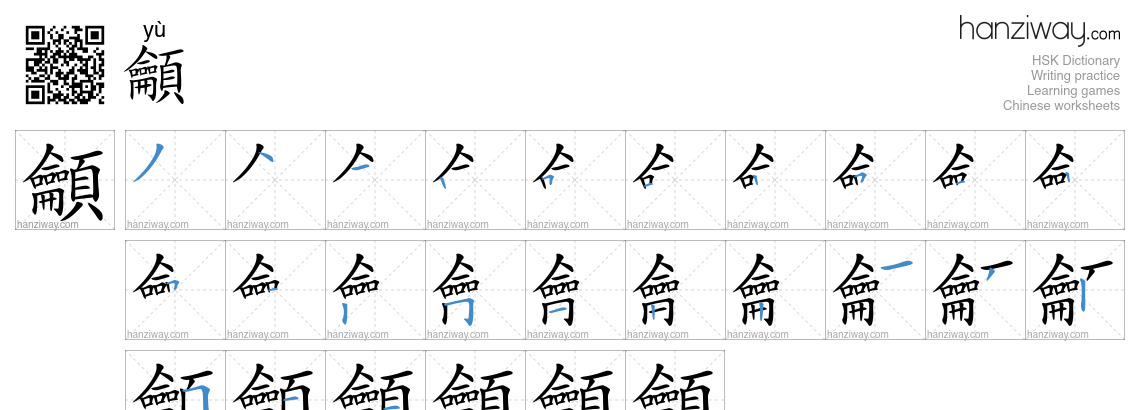 龥 (yù) - English translation, writing, stroke order, audio | Hanziway