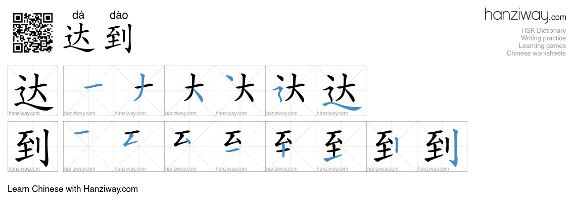 Character 达到 stroke orders