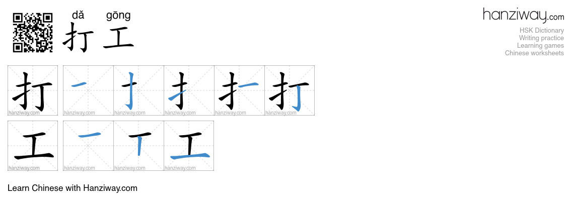 Character 打工 stroke orders
