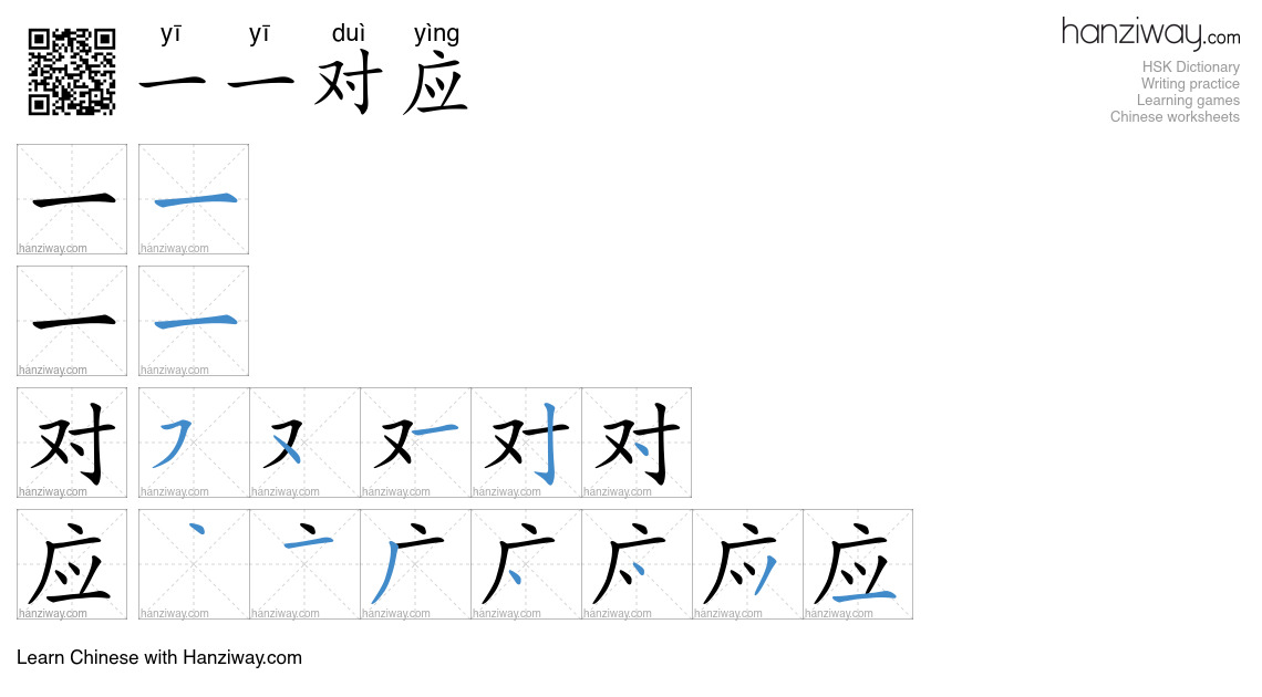 一一对应 (yī yī duì yìng) - English translation, writing, stroke order ...