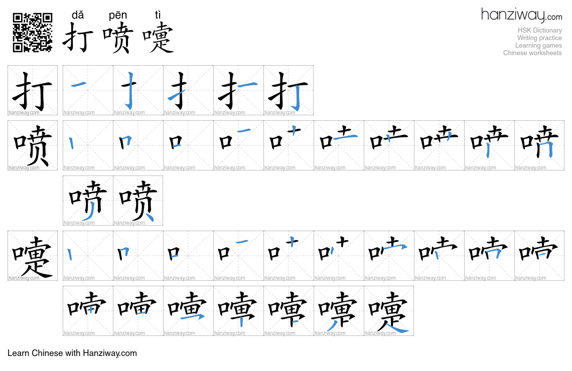 Character 打喷嚏 stroke orders