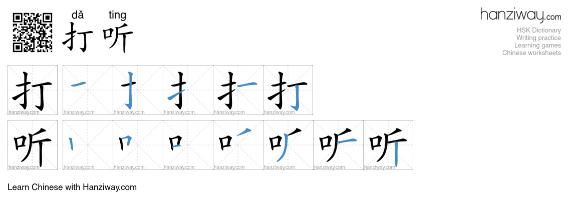 Character 打听 stroke orders