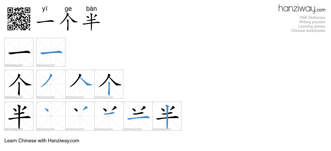 一个半 (yī ge bàn) - English translation, writing, stroke order, audio ...