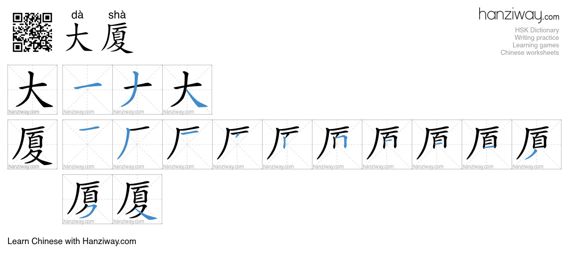 Character 大厦 stroke orders