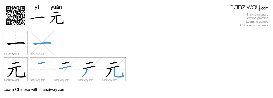 一元 (yī yuán) - English translation, writing, stroke order, audio | Hanziway