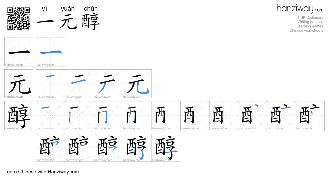 一元醇 (yī yuán chún) - English translation, writing, stroke order, audio ...