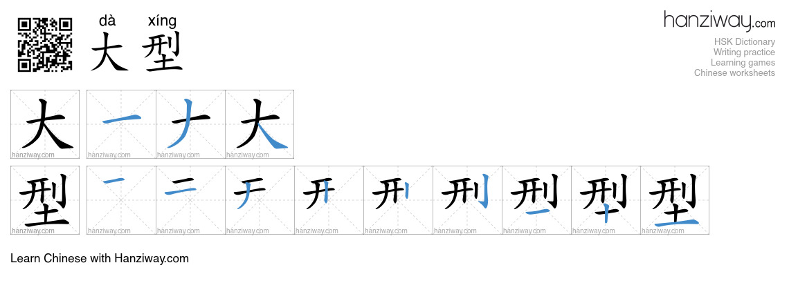 Character 大型 stroke orders