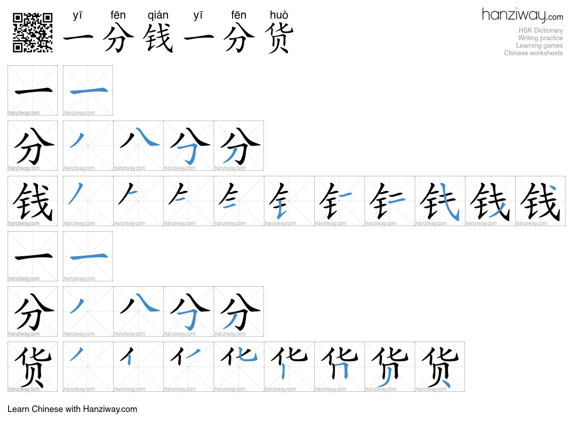 一分钱一分货 (yī fēn qián yī fēn huò) - English translation, writing, stroke ...