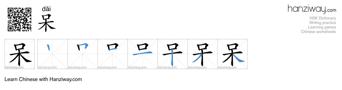 Character 呆 stroke orders