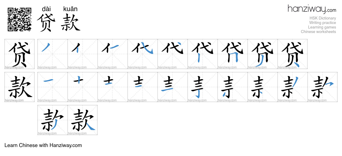 Character 贷款 stroke orders