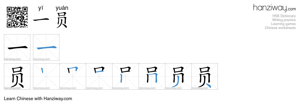 一员 (yī yuán) - English translation, writing, stroke order, audio | Hanziway