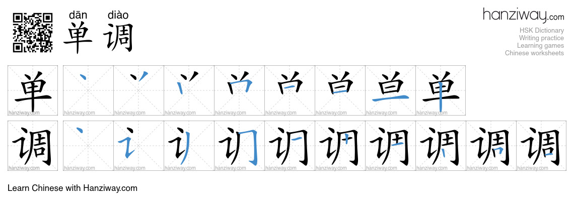 Character 单调 stroke orders