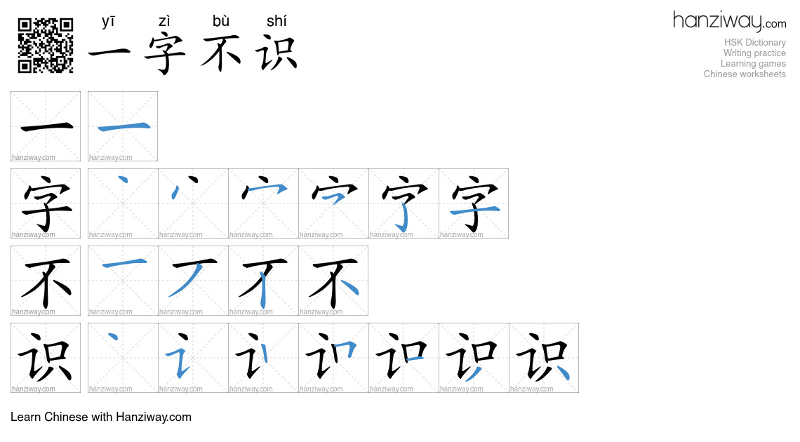 一字不识 (yī zì bù shí) - English translation, writing, stroke order, audio ...