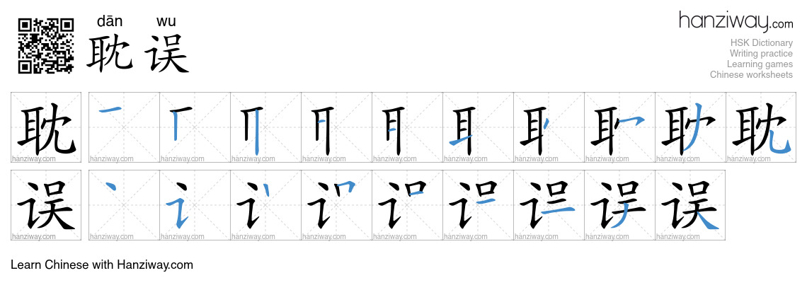 Character 耽误 stroke orders