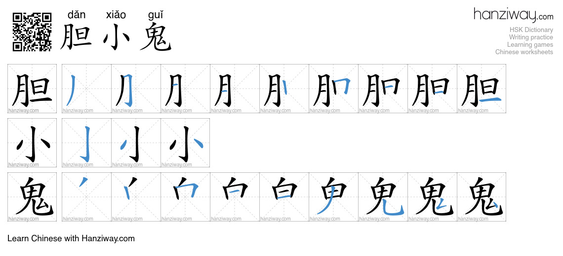 Character 胆小鬼 stroke orders