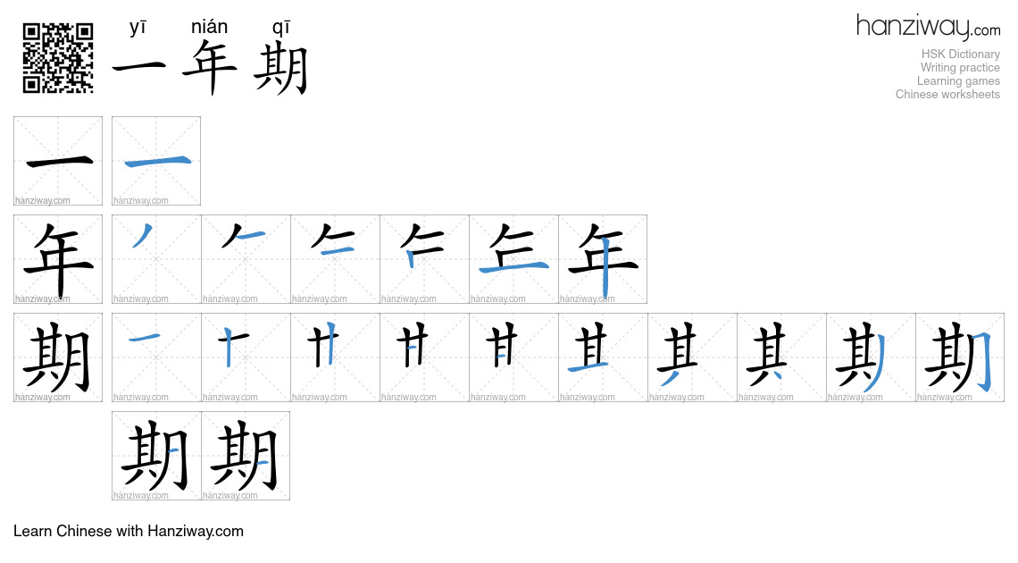 一年期 (yī nián qī) - English translation, writing, stroke order, audio ...