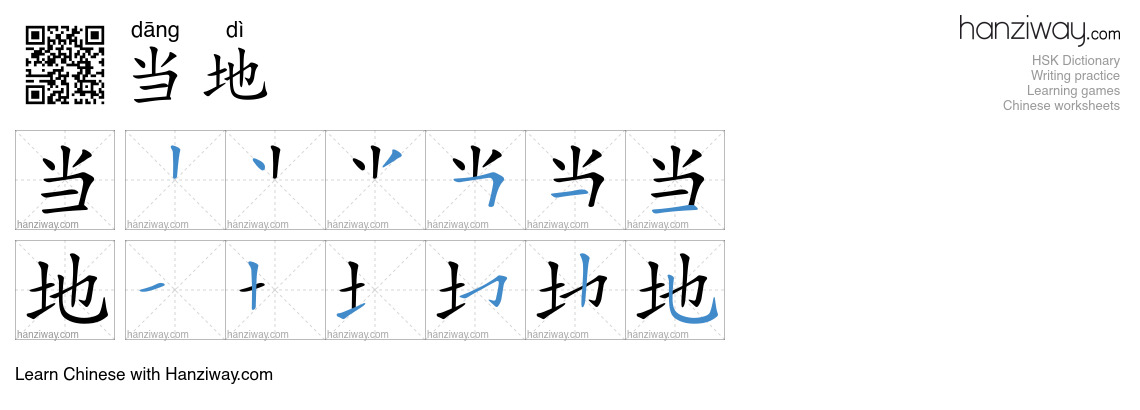 Character 当地 stroke orders