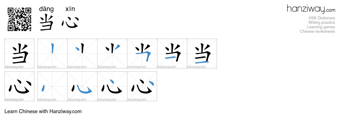Character 当心 stroke orders