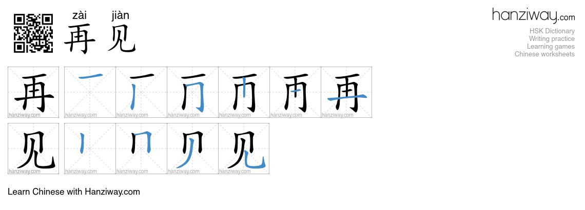Character 再见 stroke orders