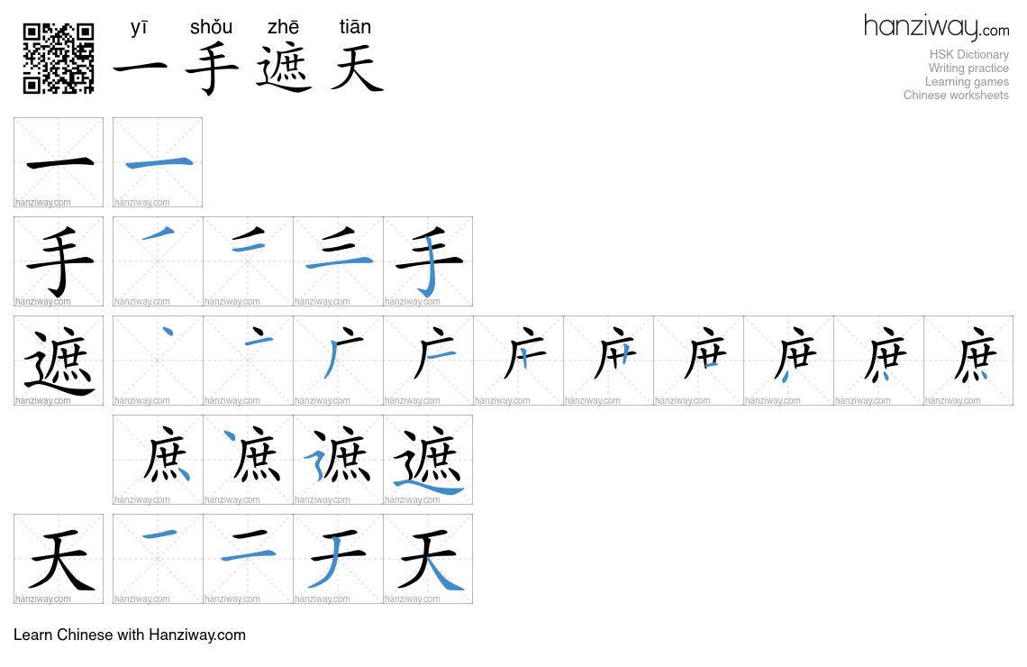 一手遮天 (yī shǒu zhē tiān) - English translation, writing, stroke order ...