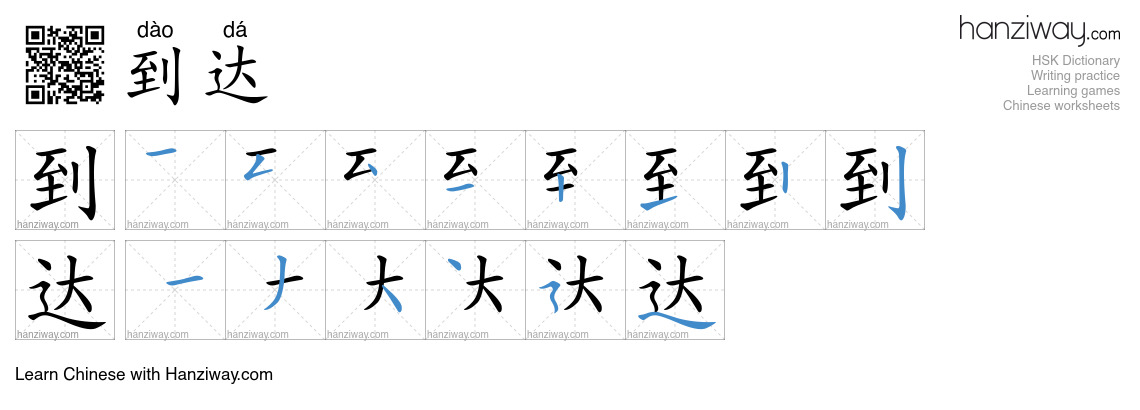 Character 到达 stroke orders