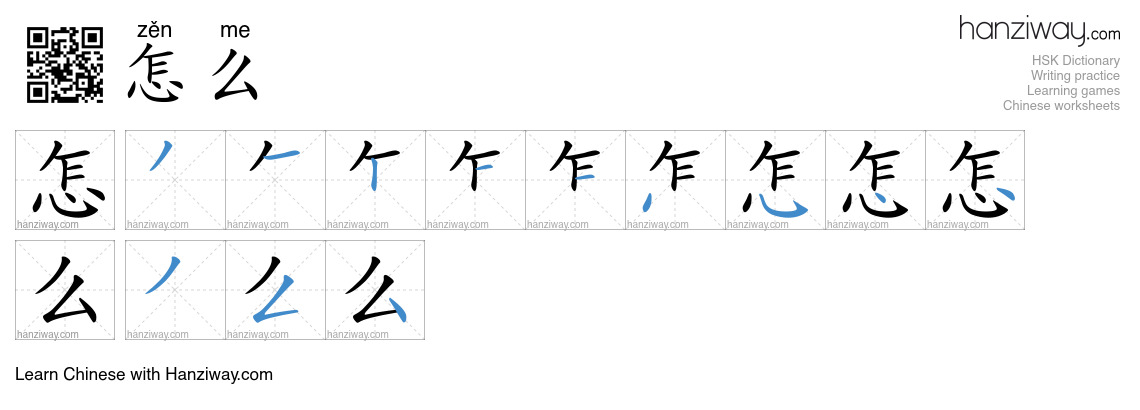 Character 怎么 stroke orders