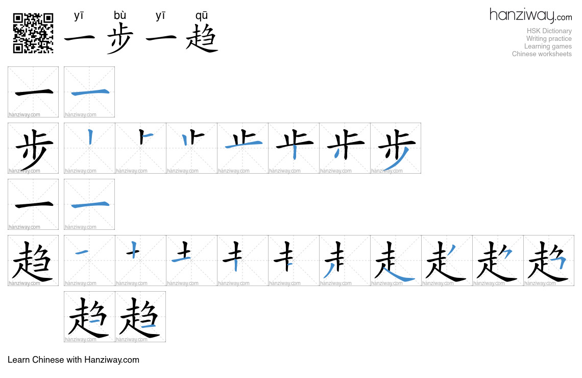 一步一趋 (yī bù yī qū) - English translation, writing, stroke order, audio ...