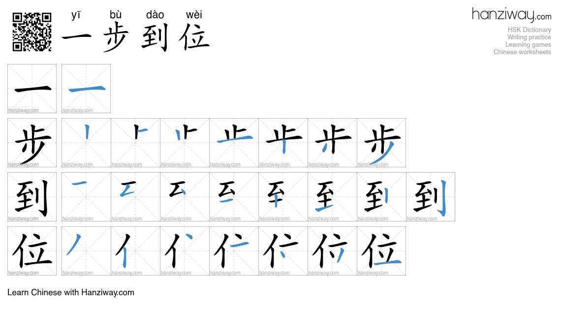一步到位 (yī bù dào wèi) - English translation, writing, stroke order ...