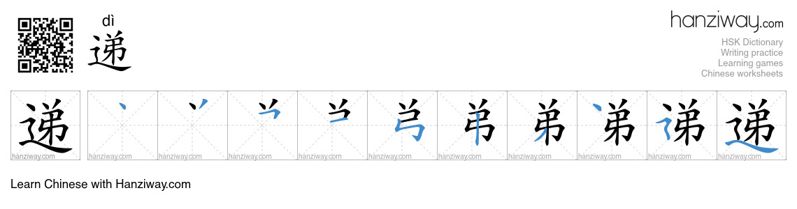 Character 递 stroke orders