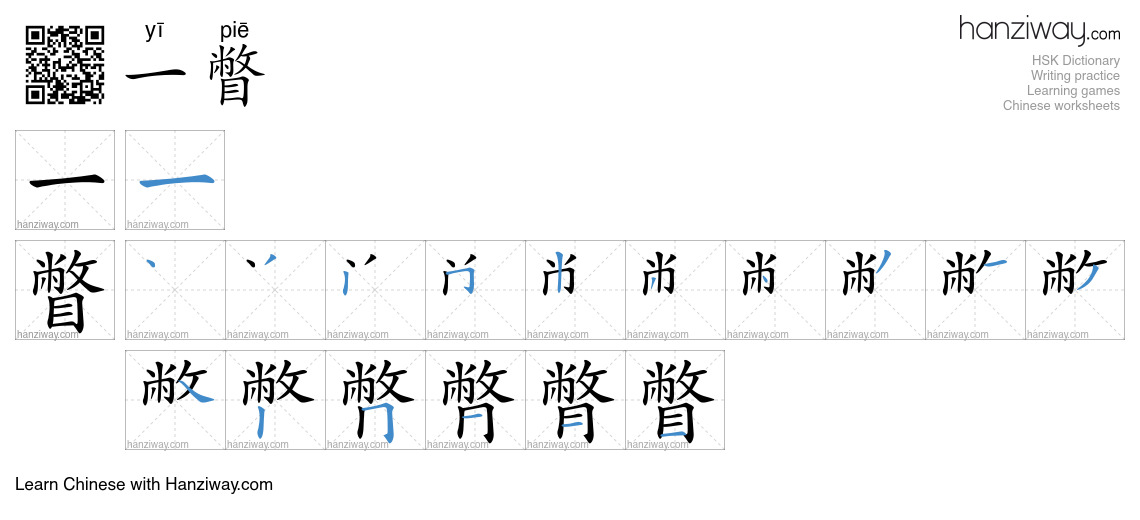 一瞥 (yī piē) - English translation, writing, stroke order, audio | Hanziway