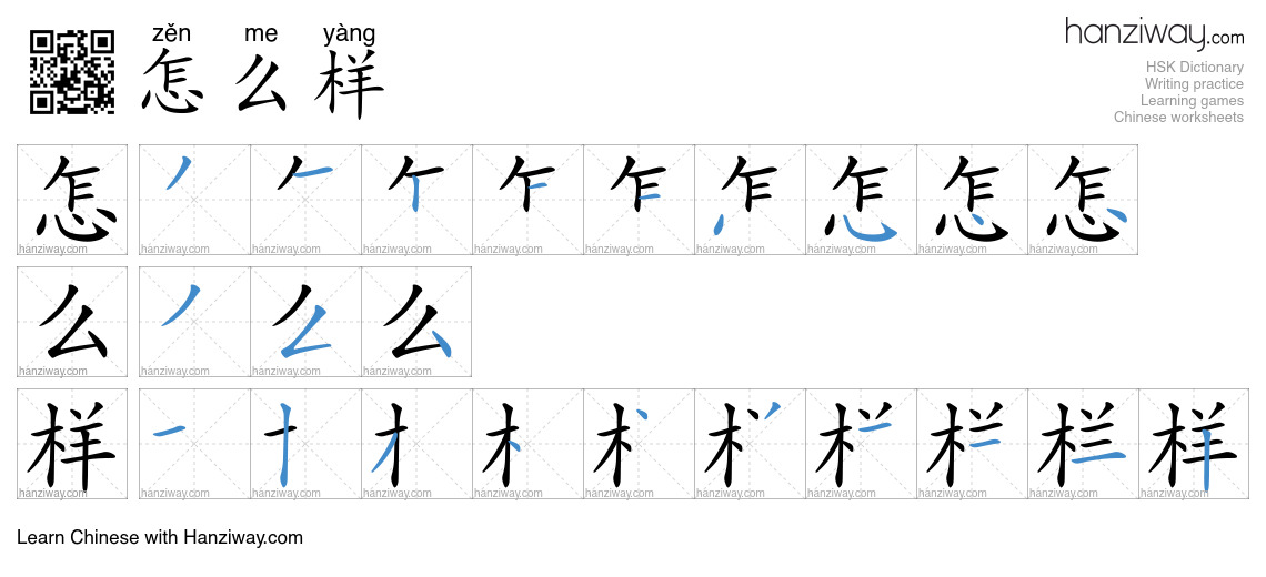 Character 怎么样 stroke orders