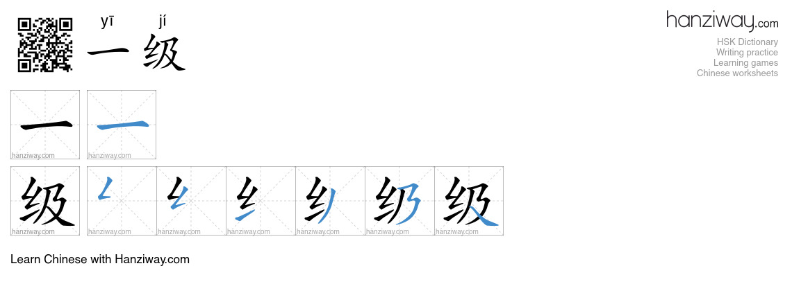 一级 (yī jí) - English translation, writing, stroke order, audio | Hanziway