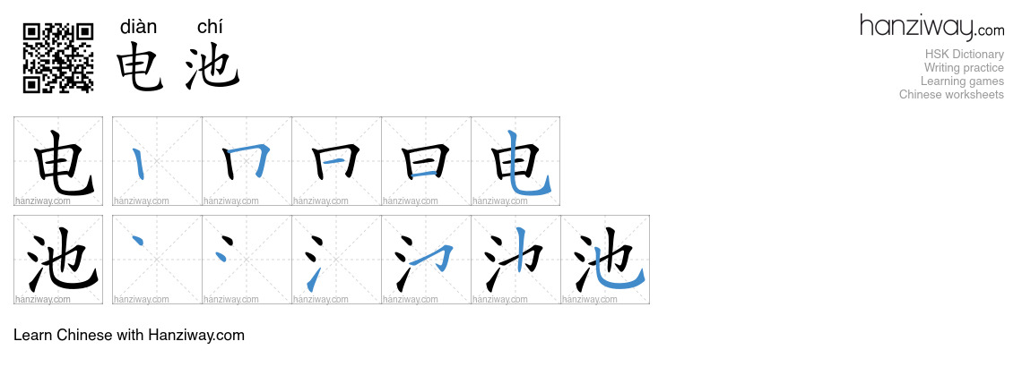 Character 电池 stroke orders