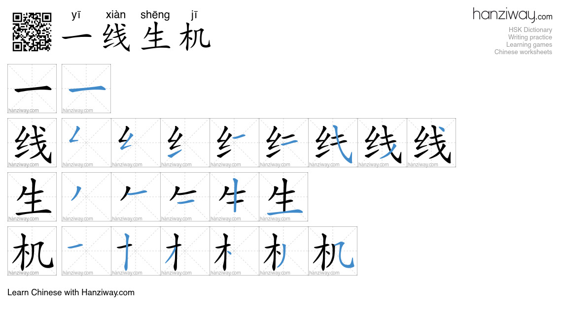 一线生机 (yī xiàn shēng jī) - English translation, writing, stroke order ...