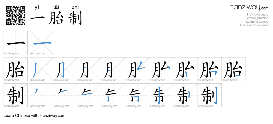 一胎制 (yī tāi zhì) - English translation, writing, stroke order, audio ...