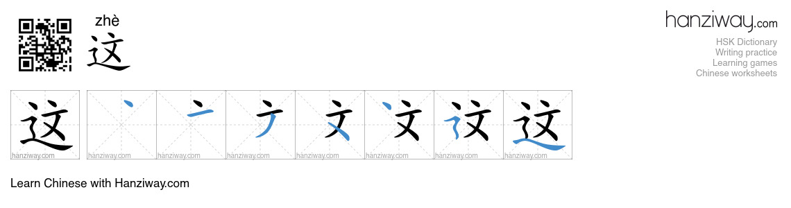Character 这 stroke orders