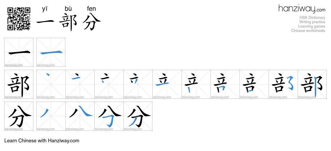 一部分 (yī bù fen) - English translation, writing, stroke order, audio ...