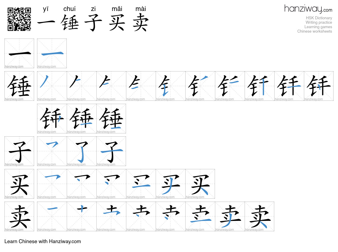 一锤子买卖 (yī chuí zi mǎi mài) - English translation, writing, stroke order ...