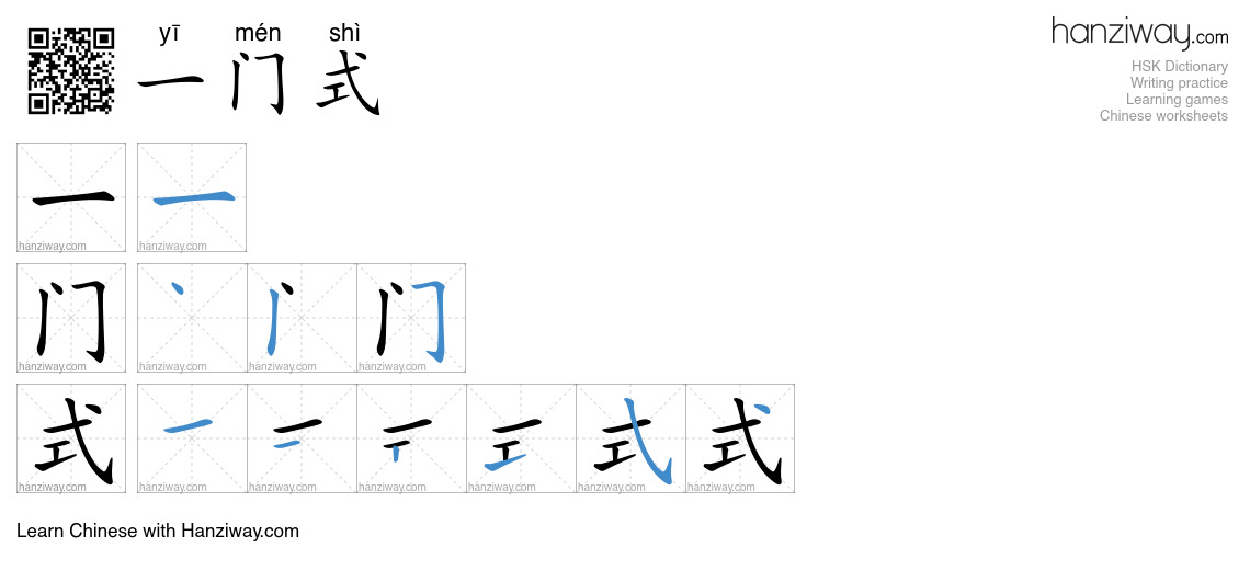 一门式 (yī mén shì) - English translation, writing, stroke order, audio ...