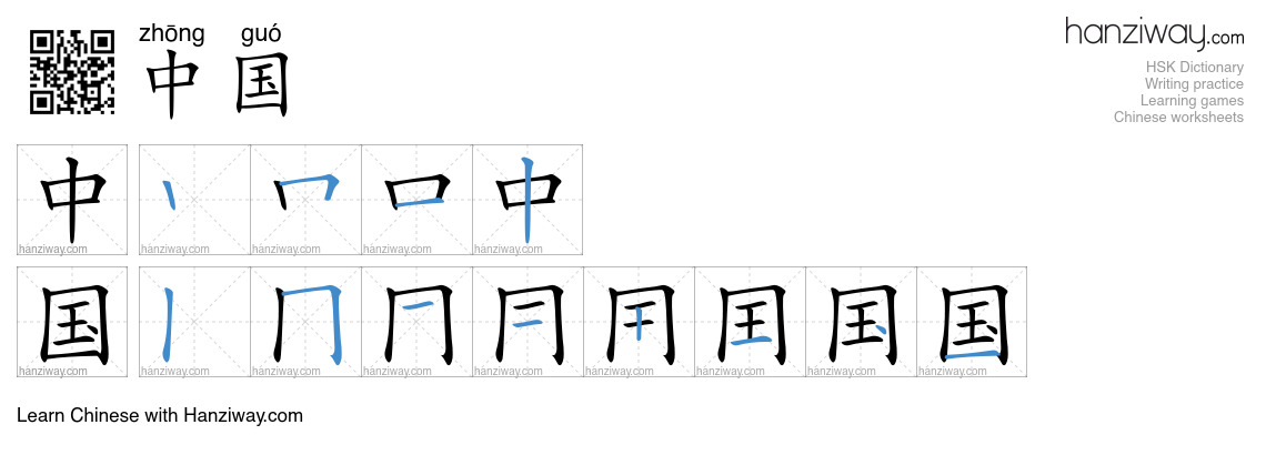 Character 中国 stroke orders