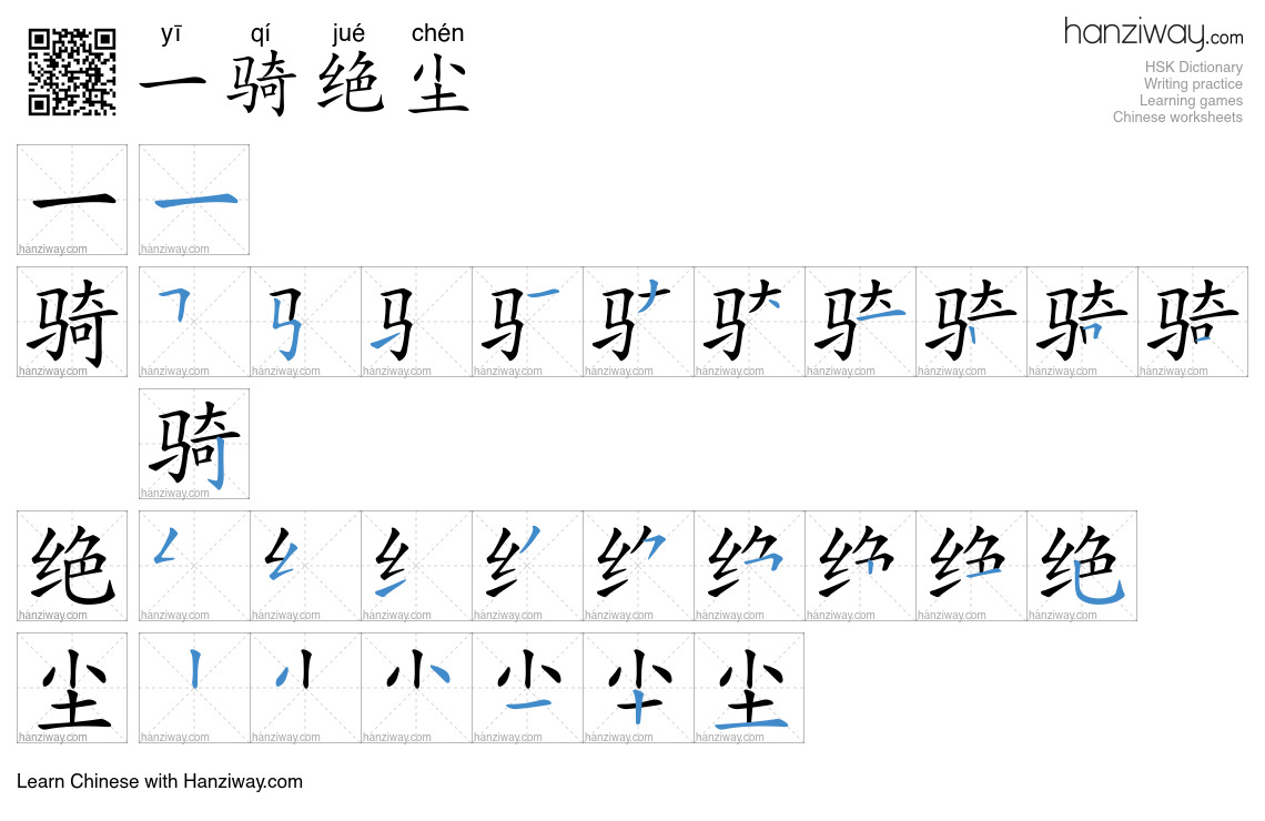 一骑绝尘(yī qí jué chén) - English translation, writing, stroke order, audio |  Hanziway